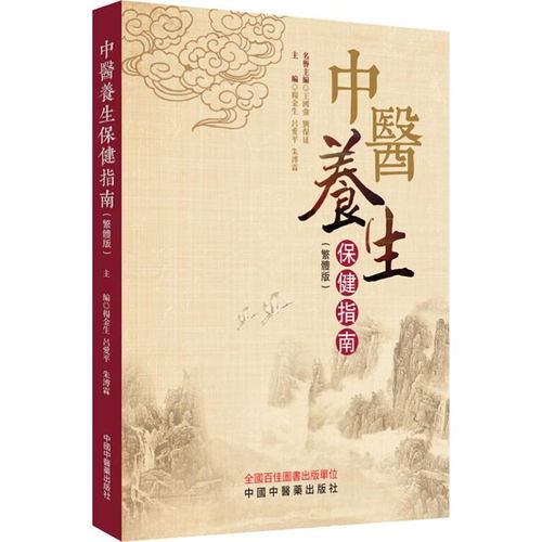 中醫(yī)養(yǎng)生保健指南 繁體版 ,9787513256032