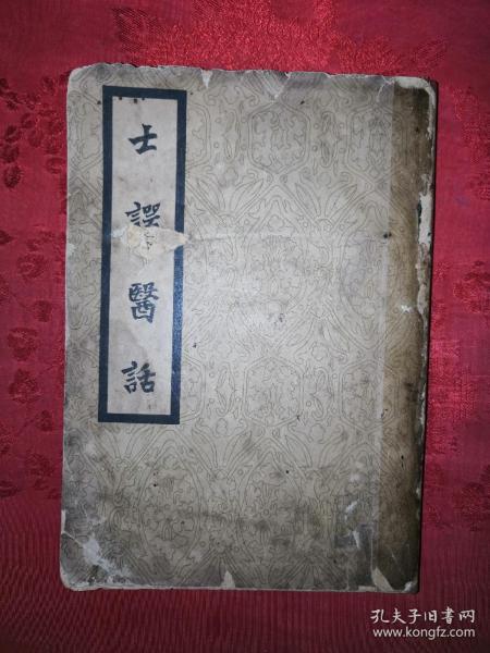 民國(guó)舊書(shū)中的中醫(yī)傳承